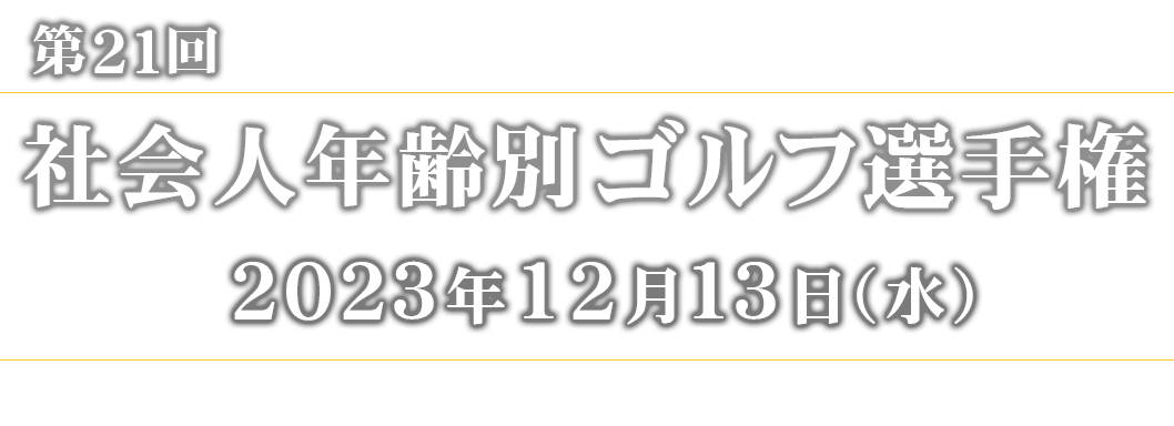 2023 第21回社会人年齢別ゴルフ選手権　大会概要