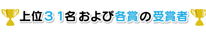上位３１名および各賞の受賞者※マッチング・スコアカード方式による