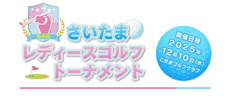 第３回さいたまレディースゴルフトーナメント　開催日程：１２月１０日（火）
