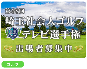 埼玉社会人ゴルフテレビ選手権