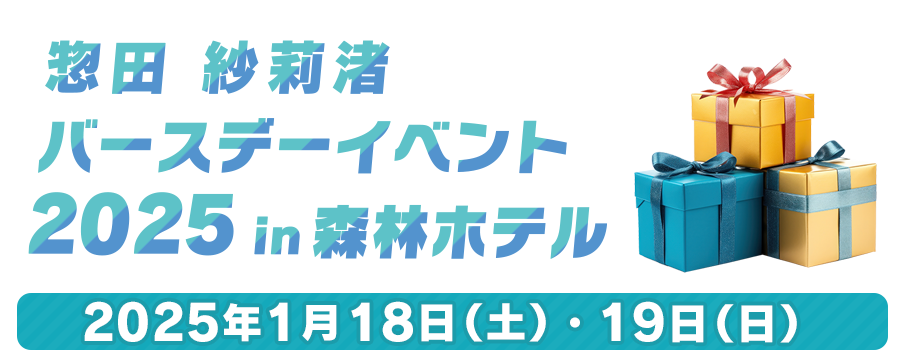 惣田紗莉渚バースデーイベント2025 in 森林ホテル