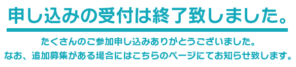 たくさんのお申し込みありがとうございました。