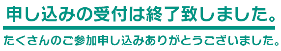 申し込みは終了致しました。