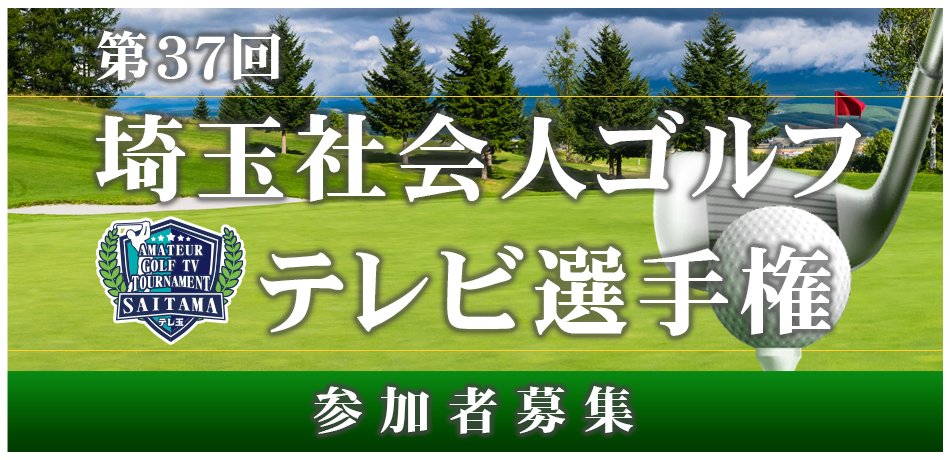 2024年第37回埼玉社会人ゴルフテレビ選手権