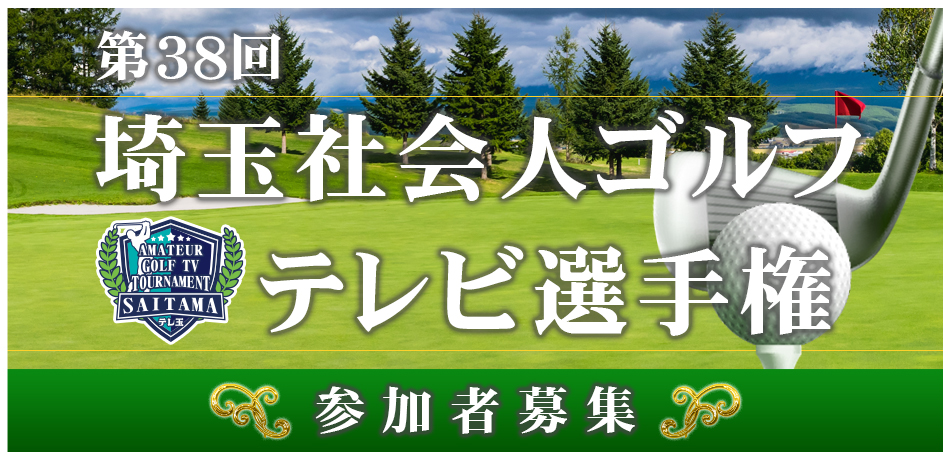2025年第38回埼玉社会人ゴルフテレビ選手権