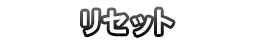 リセット