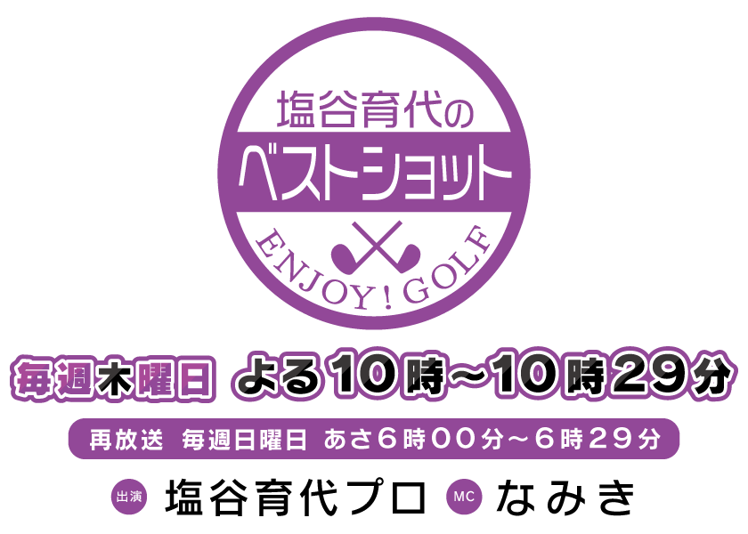 出演:塩谷育代プロ/MC:なみき