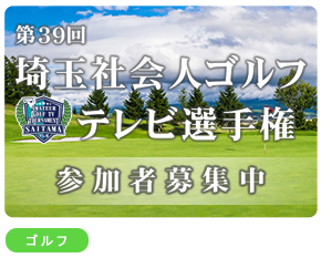 埼玉社会人ゴルフテレビ選手権