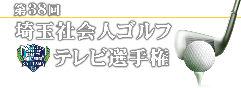 2025年第38回埼玉社会人ゴルフテレビ選手権