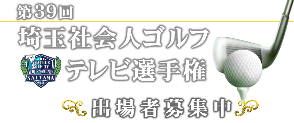 2026年第39回埼玉社会人ゴルフテレビ選手権 大会概要
