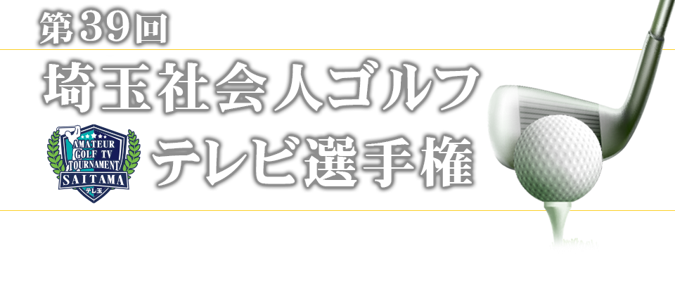 2026年第39回埼玉社会人ゴルフテレビ選手権 大会概要