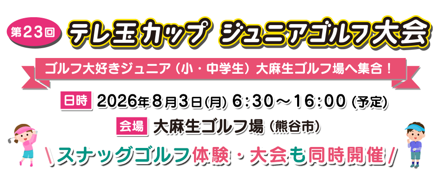 第23回　テレ玉カップジュニアゴルフ大会