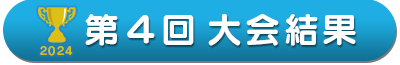 第４回大会結果