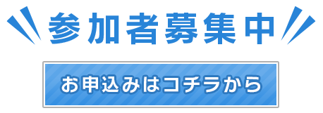 参加申し込みはコチラから