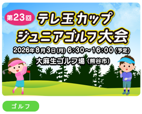 ジュニアゴルフ大会