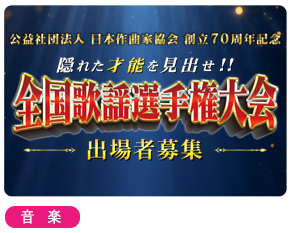 全国歌謡選手権大会