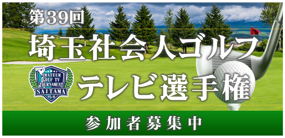 2026年第39回埼玉社会人ゴルフテレビ選手権