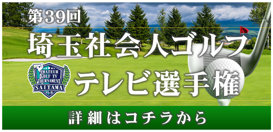 2026年第39回埼玉社会人ゴルフテレビ選手権