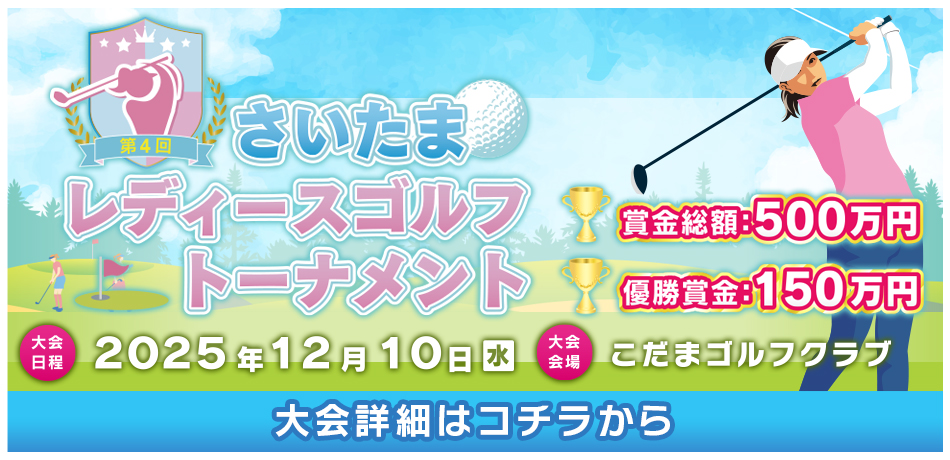 第４回さいたまレディースゴルフトーナメント