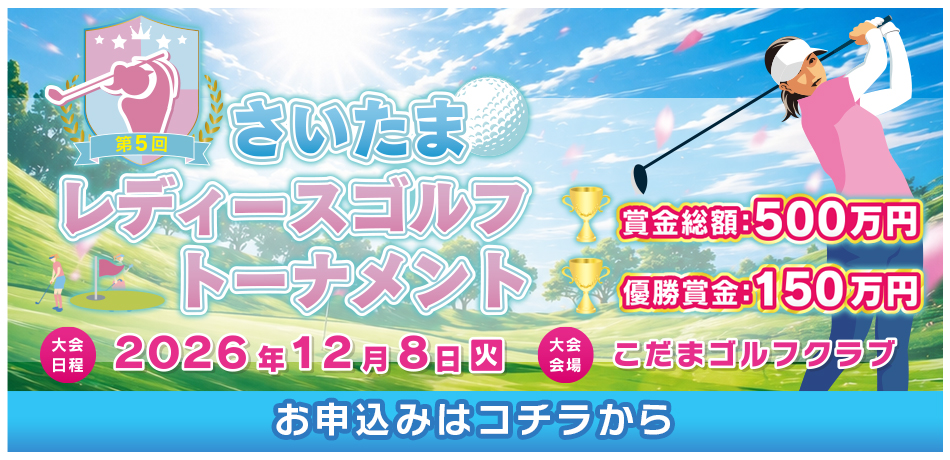 第５回さいたまレディースゴルフトーナメント