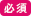 必須