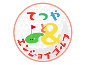てつやとエンジョイゴルフ