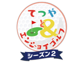 てつやとエンジョイゴルフ シーズン２